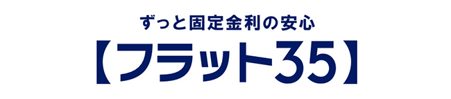 【フラット35】